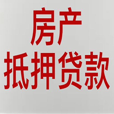滕州房子抵押贷款申请技巧