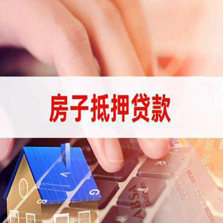 滕州房产抵押贷款流程明白吗